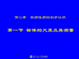 21物体的尺度及其测量[精选文档].ppt