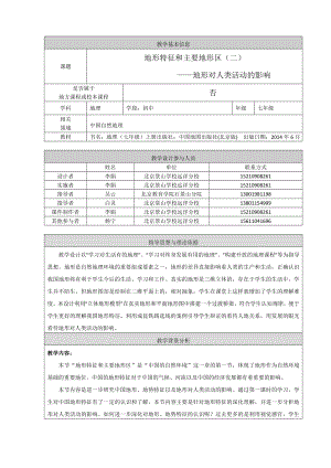 最新地形特征和主要地形区二教学设计汇编.doc