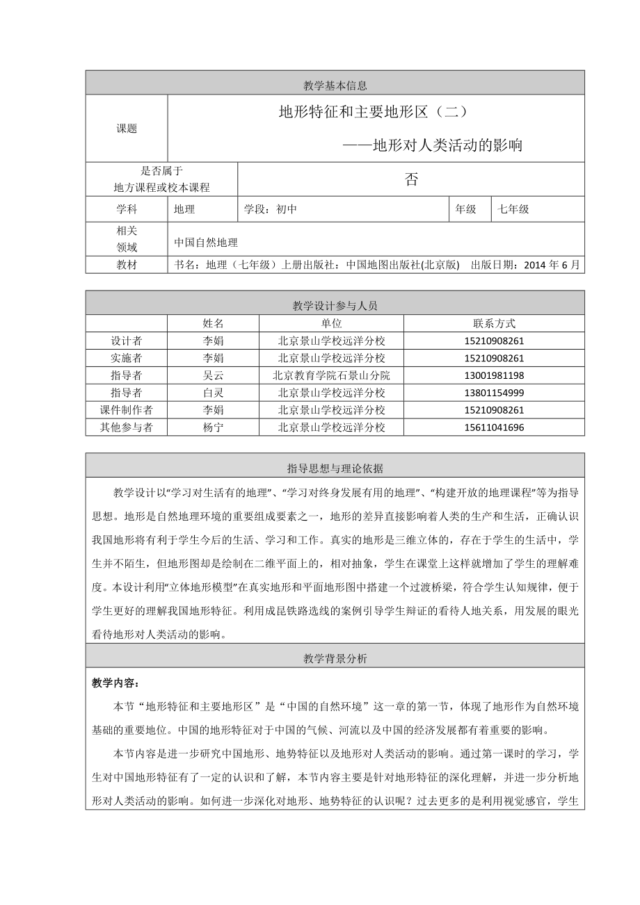 最新地形特征和主要地形区二教学设计汇编.doc_第1页