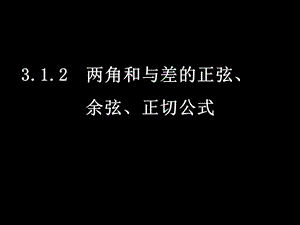 0620高一数学3.1.2两角和与差的正弦、余弦、正切公式[精选文档].ppt