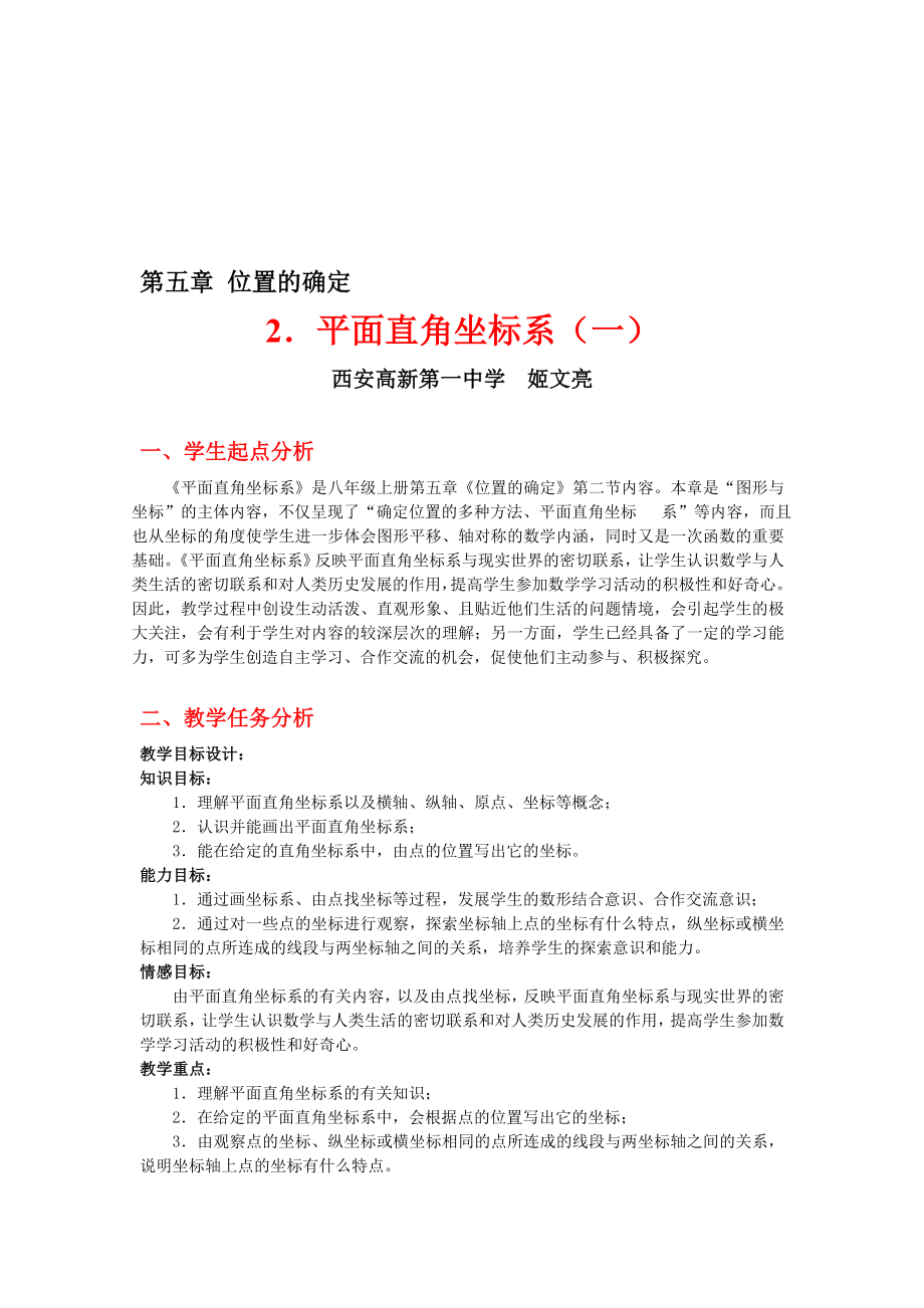 平面直角坐标系一教学设计[精选文档].doc_第1页