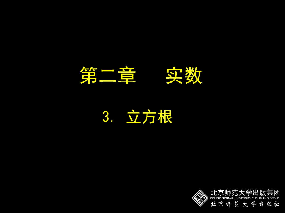 2.3立方根[精选文档].ppt_第1页