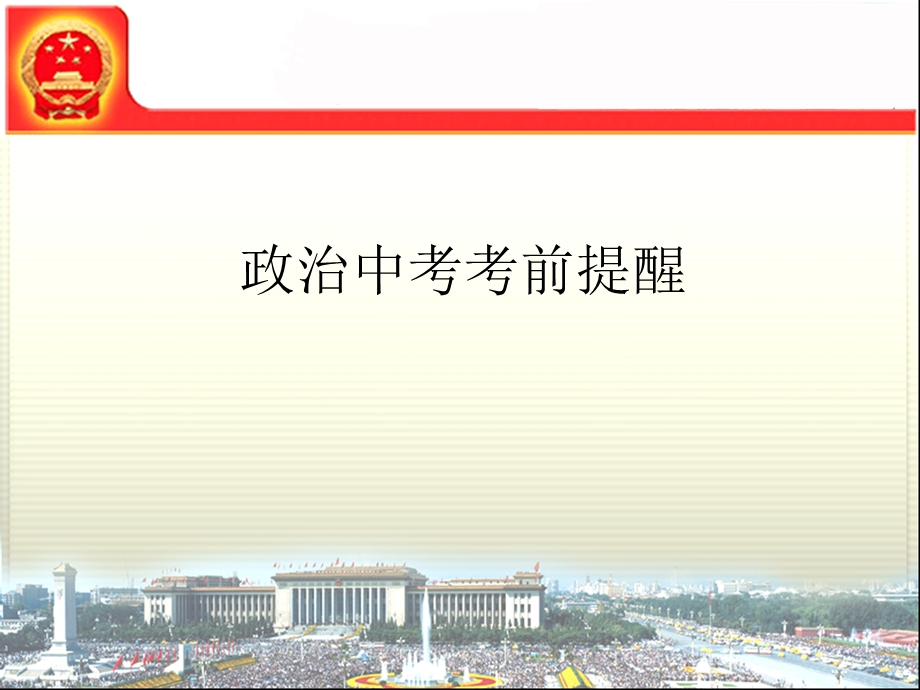 【精品】中考政治考前提醒.ppt_第1页