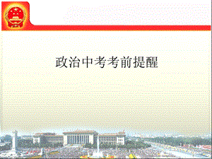 【精品】中考政治考前提醒.ppt