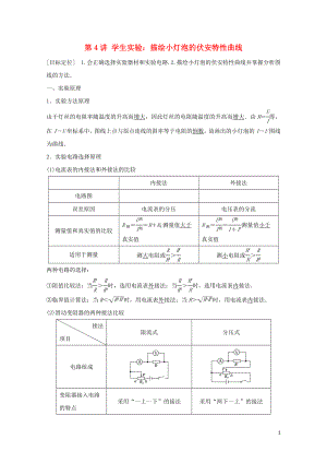 高中物理第二章直流电路第4讲学生实验：描绘小灯泡的伏安特性曲线学案教科版选修3.doc