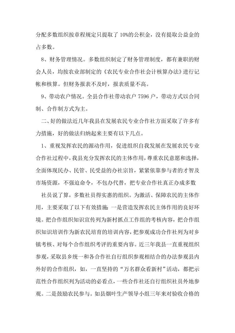 农民专业合作社发展情况的调查报告.doc_第2页