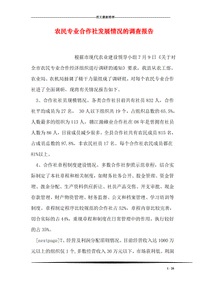 农民专业合作社发展情况的调查报告.doc