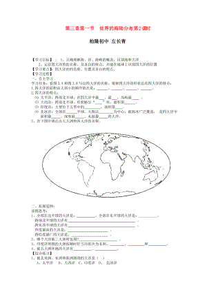 最新七年级地理上册世界的海陆分布第2课时导学案汇编.doc