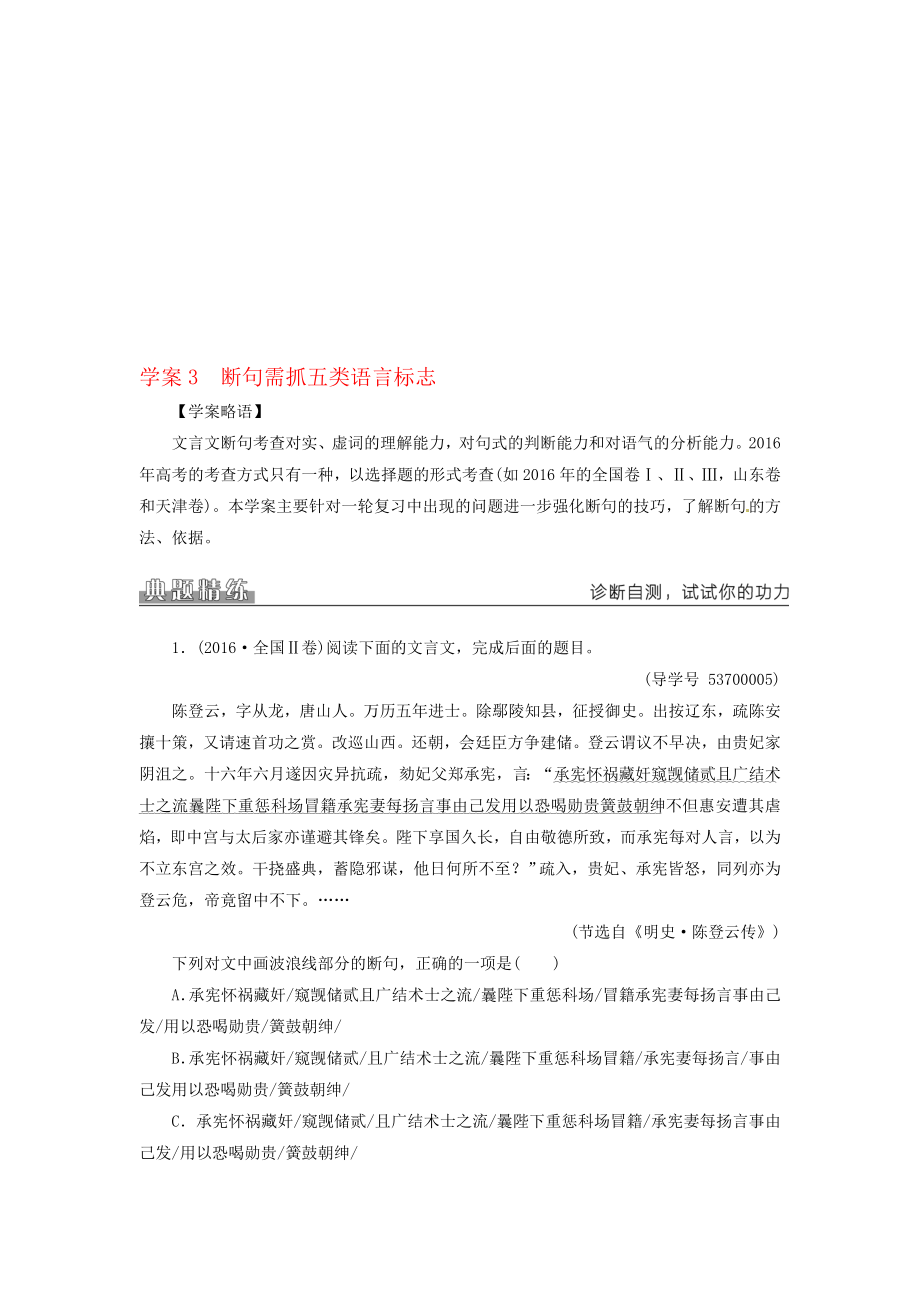 高考语文二轮复习 专题二 文言文阅读 3 断句需抓五类语言标志学案1..doc_第1页