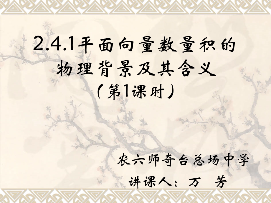 2.4.1平面向量数量积的物理背景及其含义第1课时万芳[精选文档].ppt_第1页