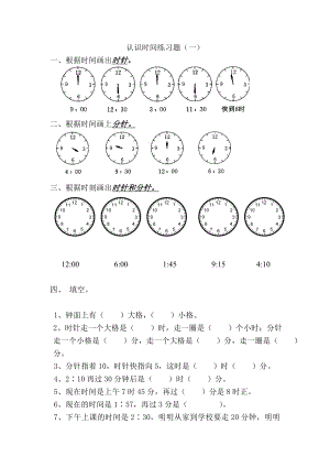 最新认识时间练习题汇编.doc