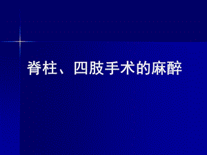 医学课件第23章脊柱四肢手术的麻醉.ppt