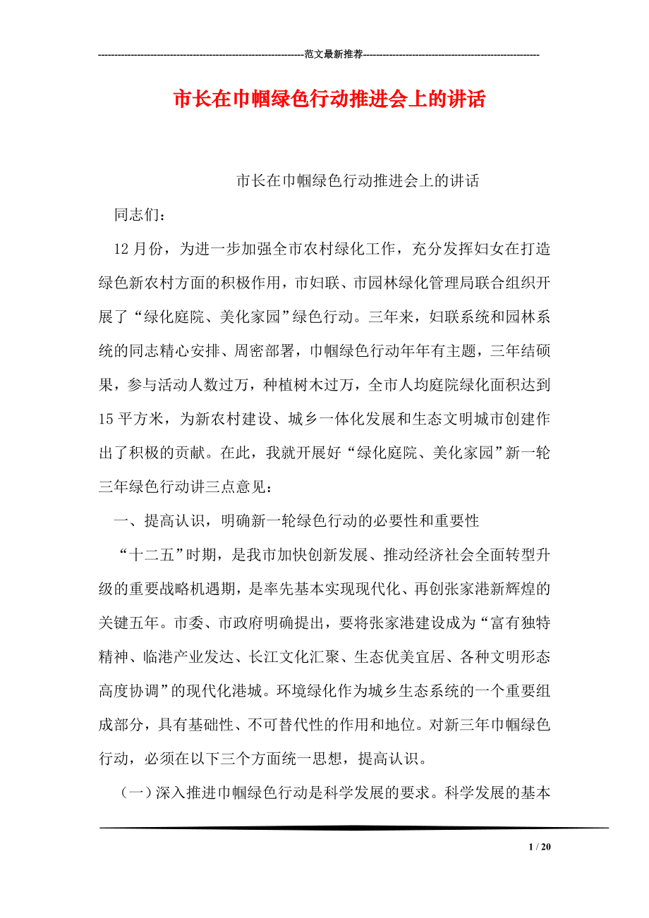 市长在巾帼绿色行动推进会上的讲话.doc_第1页