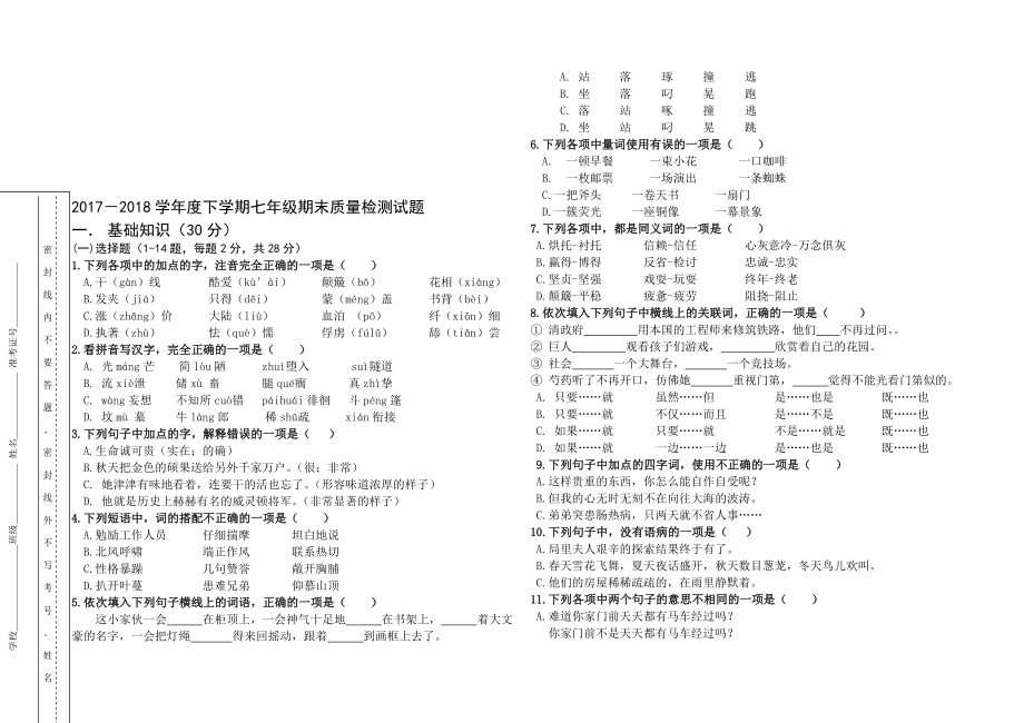 七年级下册汉语期末检测题金松今[精选文档].doc_第1页