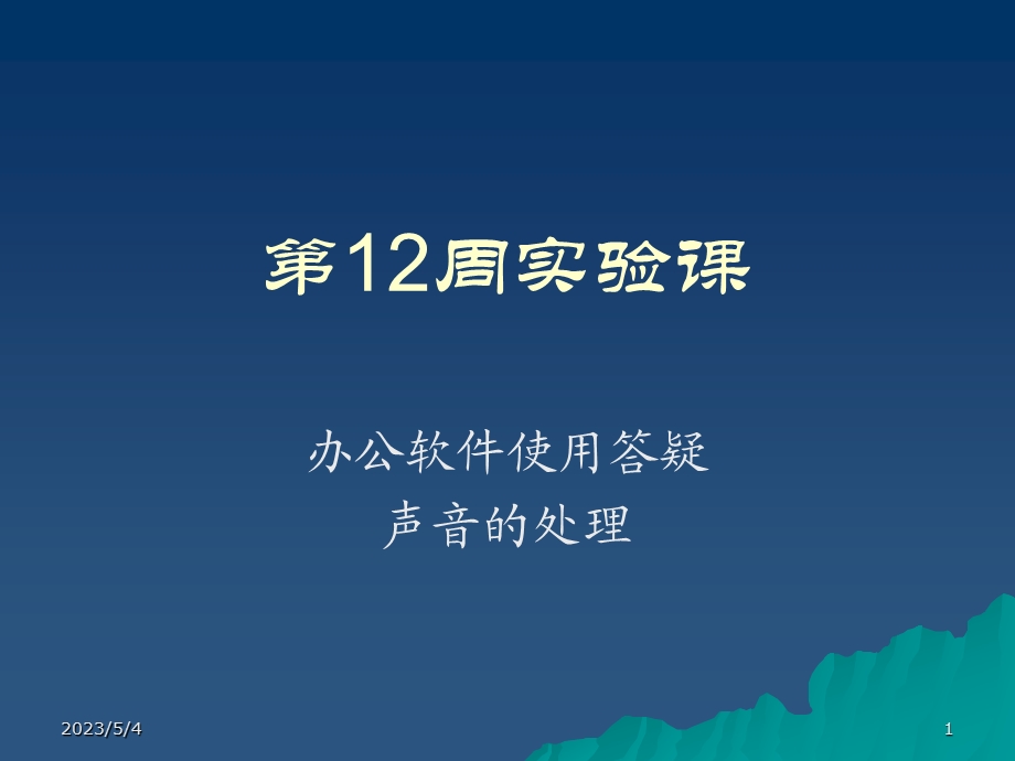 医学课件第12周实验课ppt课件.ppt_第1页