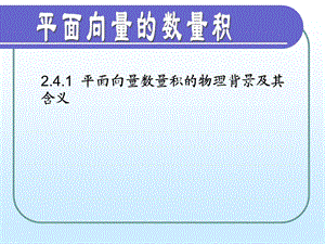 2.4.1平面向量数量积的物理背景及其含义[精选文档].ppt