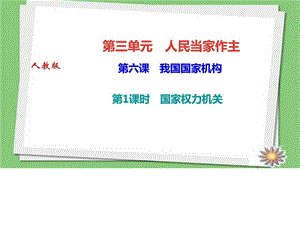 最新部编人教版八年级道德与法治下册第六课 我国国家机..ppt