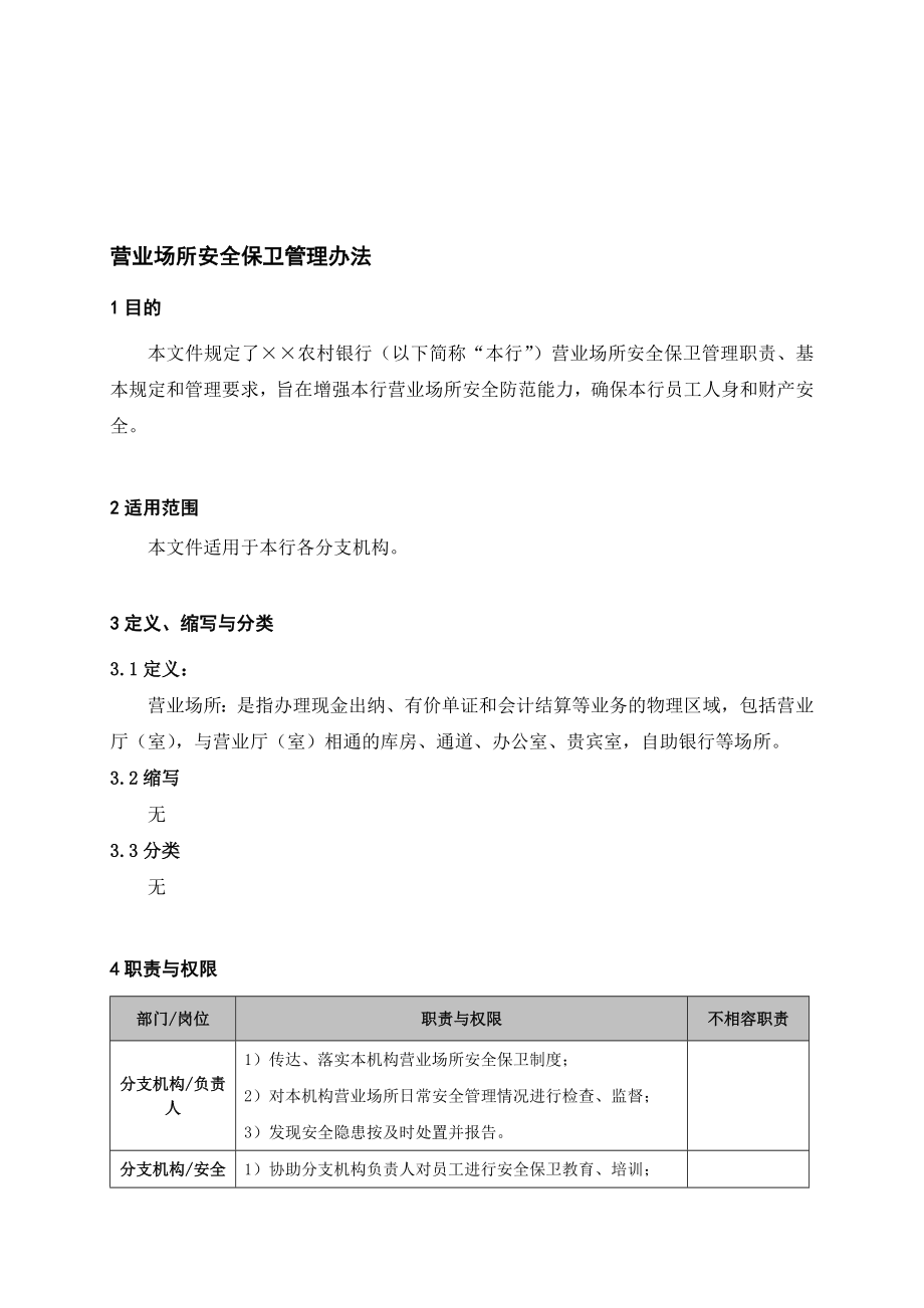 银行营业场所安全保卫管理办法 名师制作精品教学资料.doc_第1页