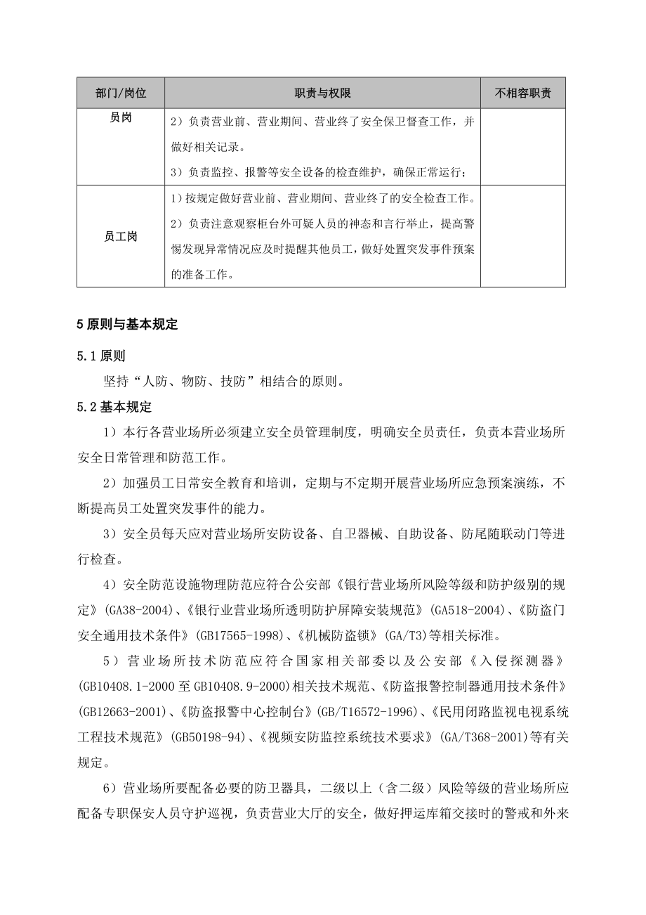 银行营业场所安全保卫管理办法 名师制作精品教学资料.doc_第2页