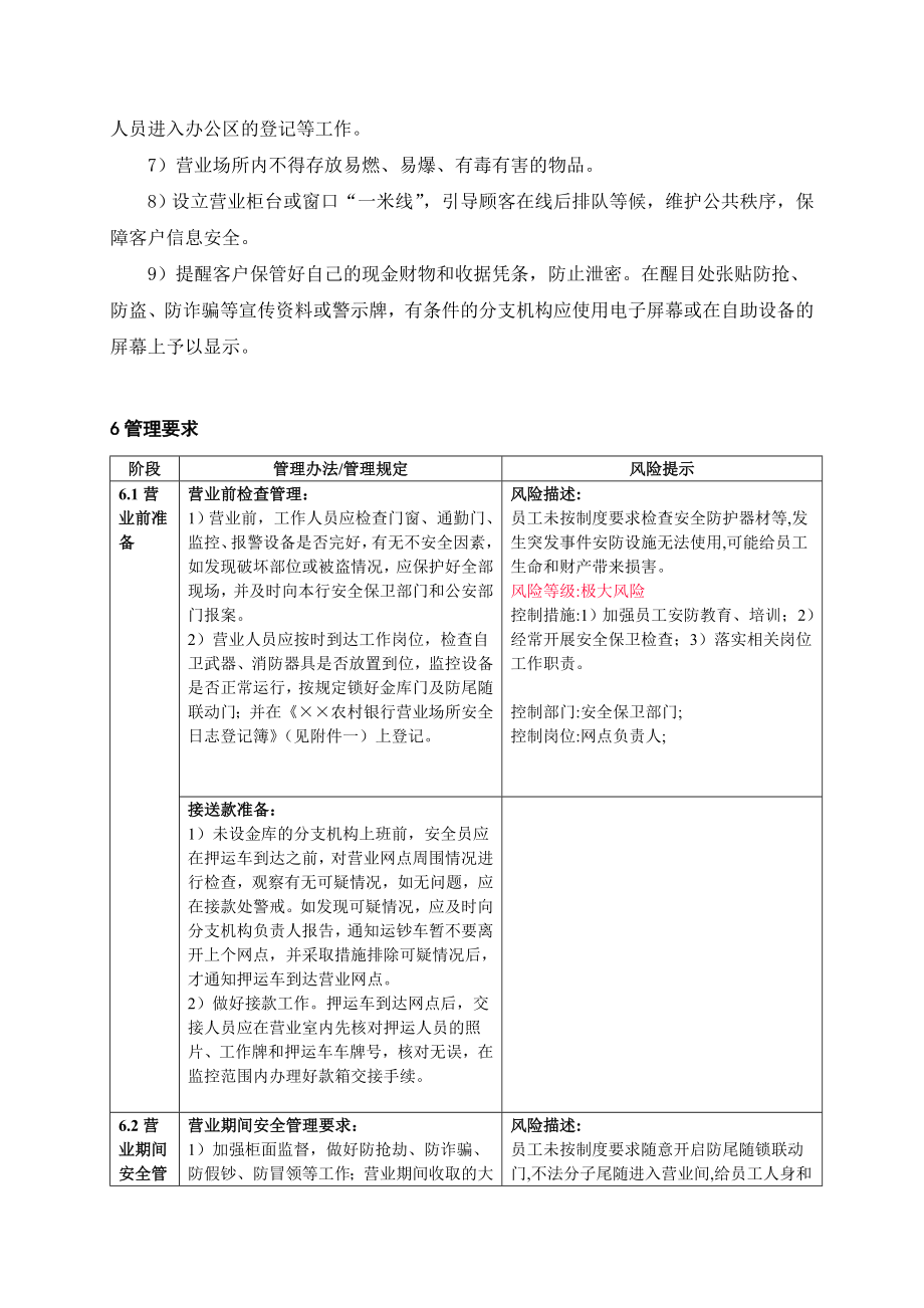 银行营业场所安全保卫管理办法 名师制作精品教学资料.doc_第3页