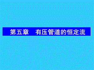 医学课件第五章有压管道的恒定流.ppt