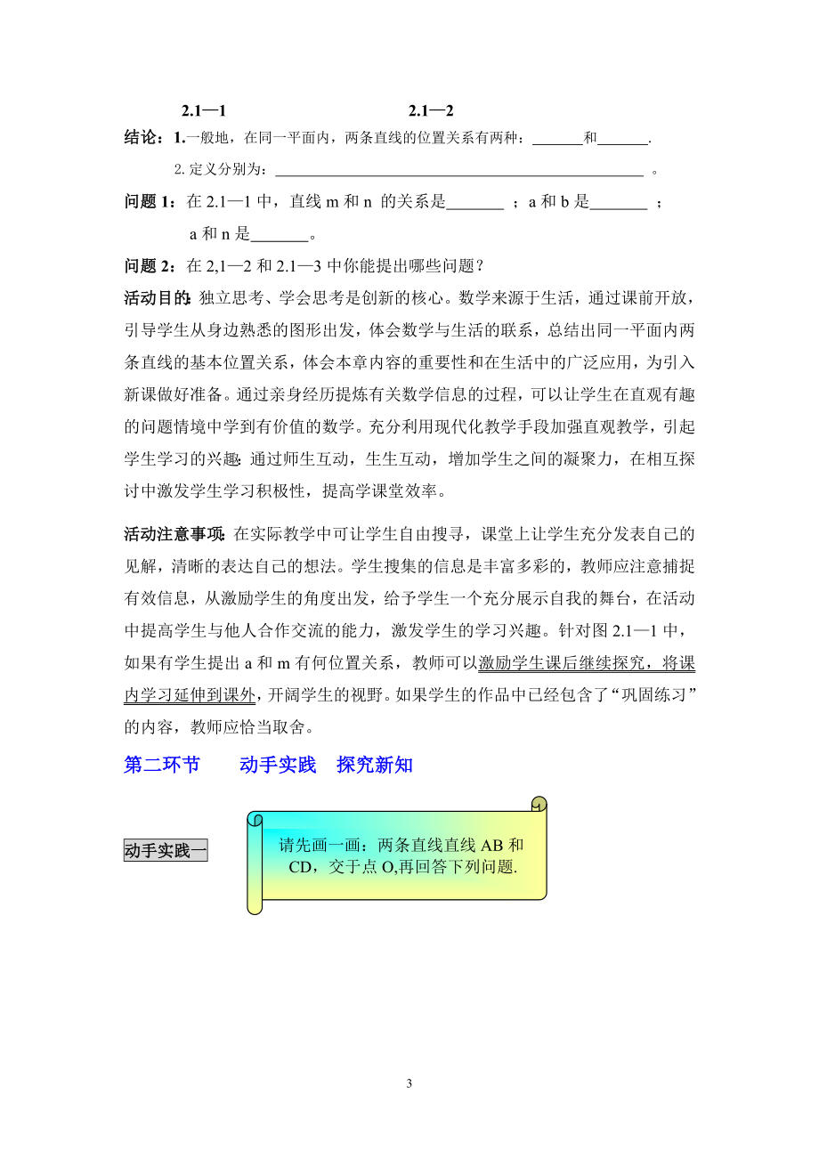 2.1两条直线的位置关系一教学设计 [精选文档].doc_第3页