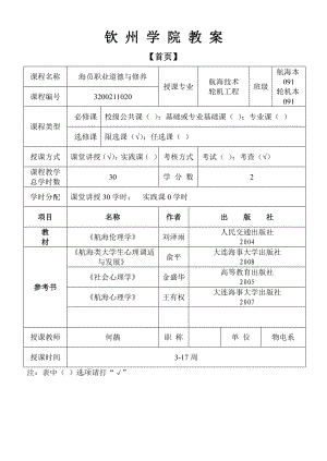 最新海员职业道德与修养授课教案名师优秀教案.doc