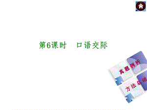 【中考复习方案】2015届中考（人教+淮安）语文复习课件：积累与运用+第6课时　口语交际（共22张PPT）.ppt