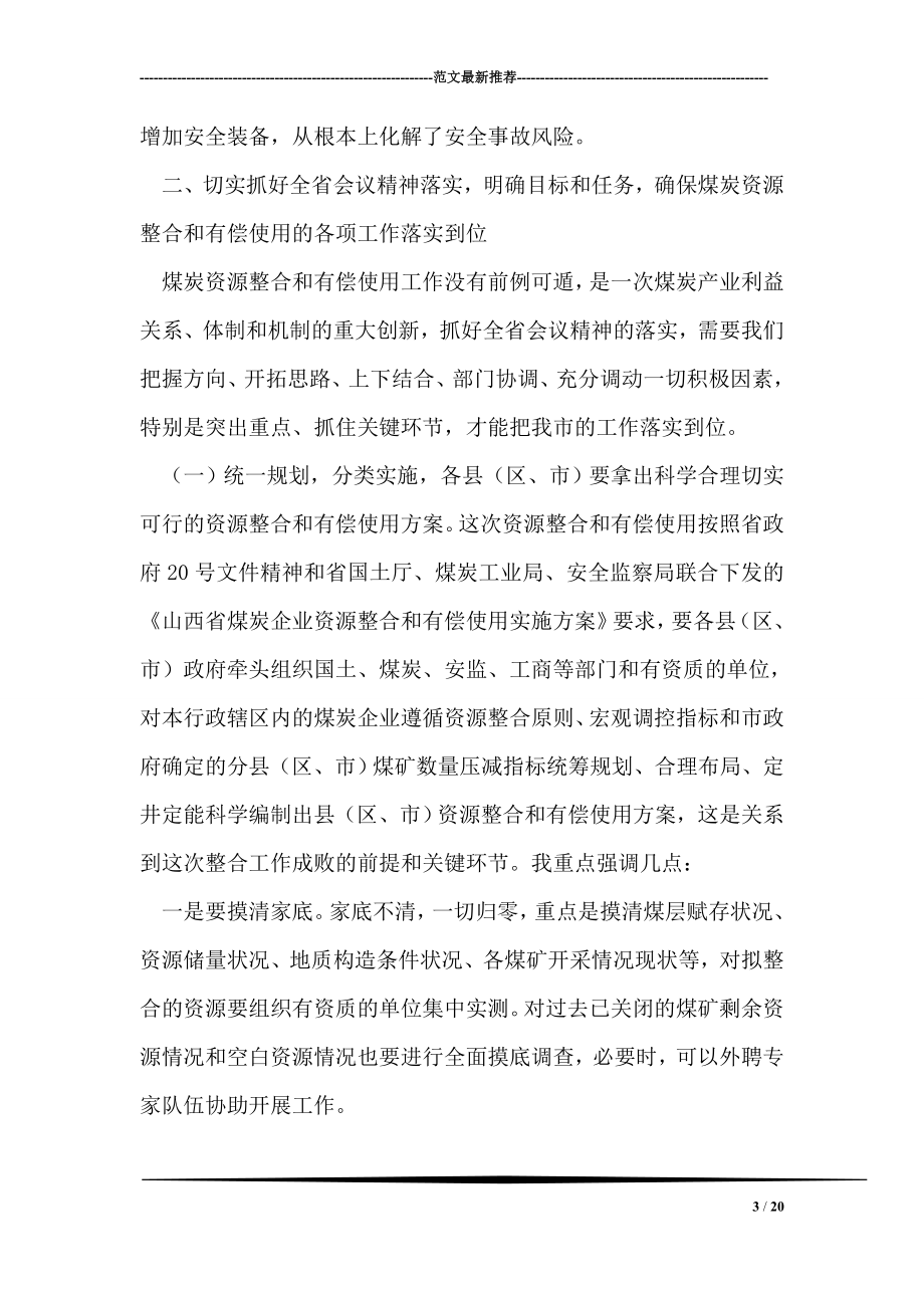 在全市煤炭资源整合和有偿使用会上的讲话.doc_第3页