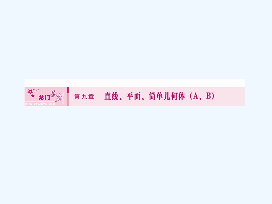 【龙门亮剑】高三数学一轮复习 第九章 第一节 平面和空间直线课件 理（全国版）.ppt_第1页