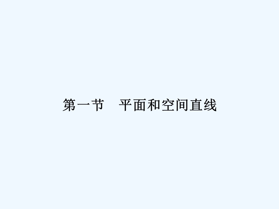 【龙门亮剑】高三数学一轮复习 第九章 第一节 平面和空间直线课件 理（全国版）.ppt_第2页