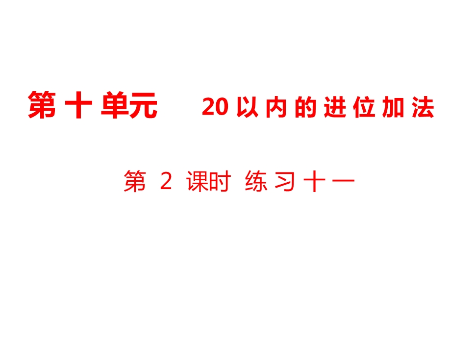 一年级上册数学课件第10单元 20以内的进位加法第2课时 练习十一｜苏教版 (共9张PPT)教学文档.ppt_第1页