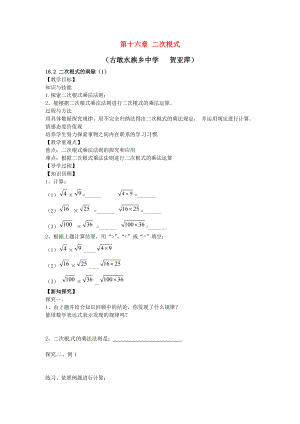 最新八年级数学下册16.2二次根式的乘除教案1汇编.doc