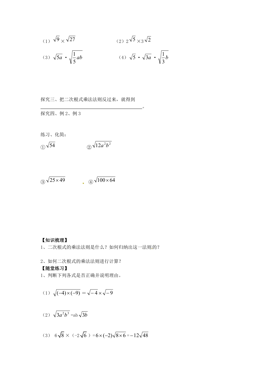 最新八年级数学下册16.2二次根式的乘除教案1汇编.doc_第2页