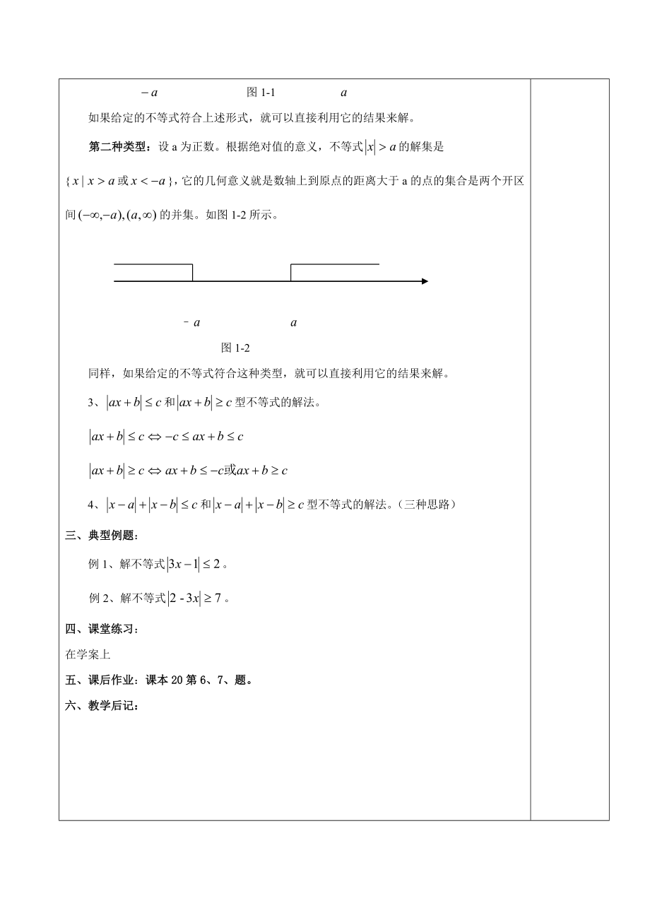 学教案：1.5绝对值不等式的解法[精选文档].doc_第2页