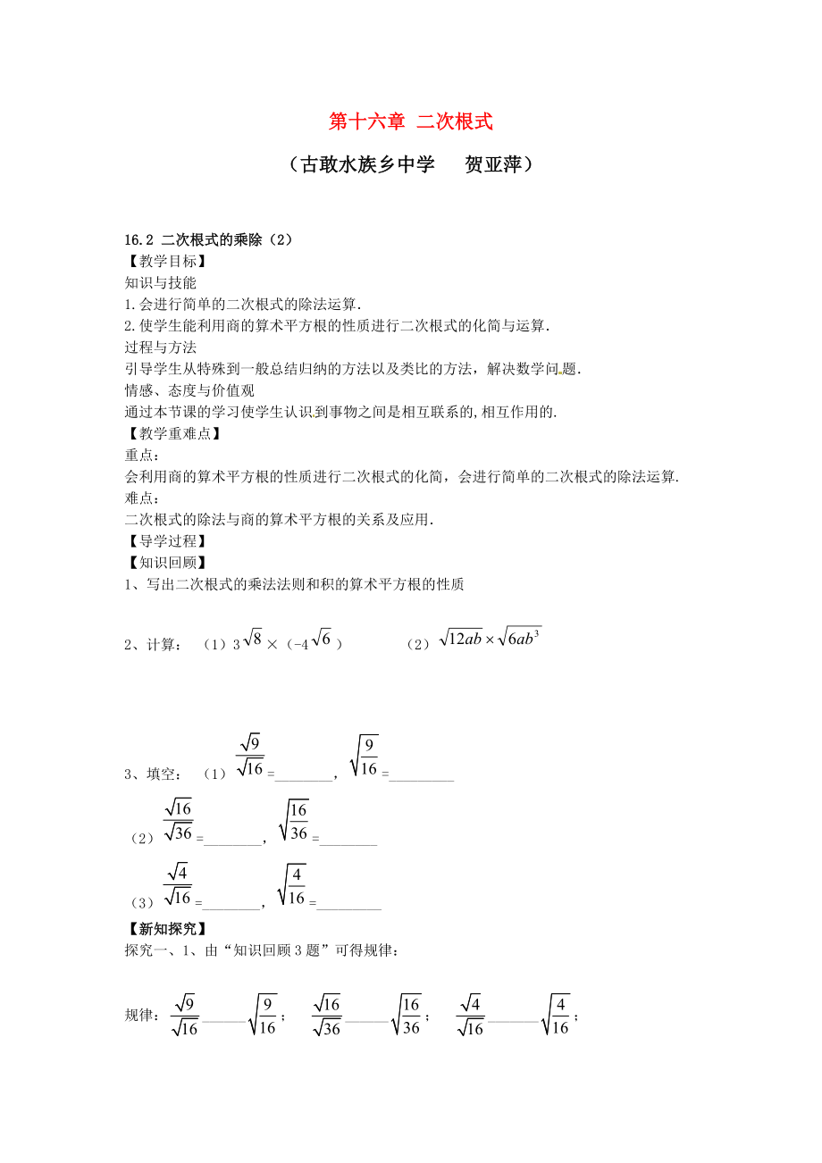 最新八年级数学下册16.2二次根式的乘除教案2汇编.doc_第1页