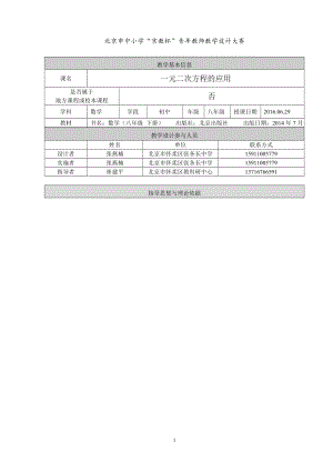 北京市中小学“京教杯”青年教师教学设计大赛一元二次方程的应用北京市怀柔区张各长中学张燕楠[精选文档].doc