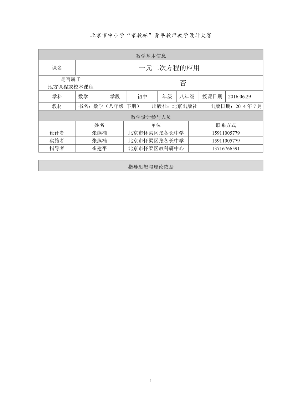 北京市中小学“京教杯”青年教师教学设计大赛一元二次方程的应用北京市怀柔区张各长中学张燕楠[精选文档].doc_第1页