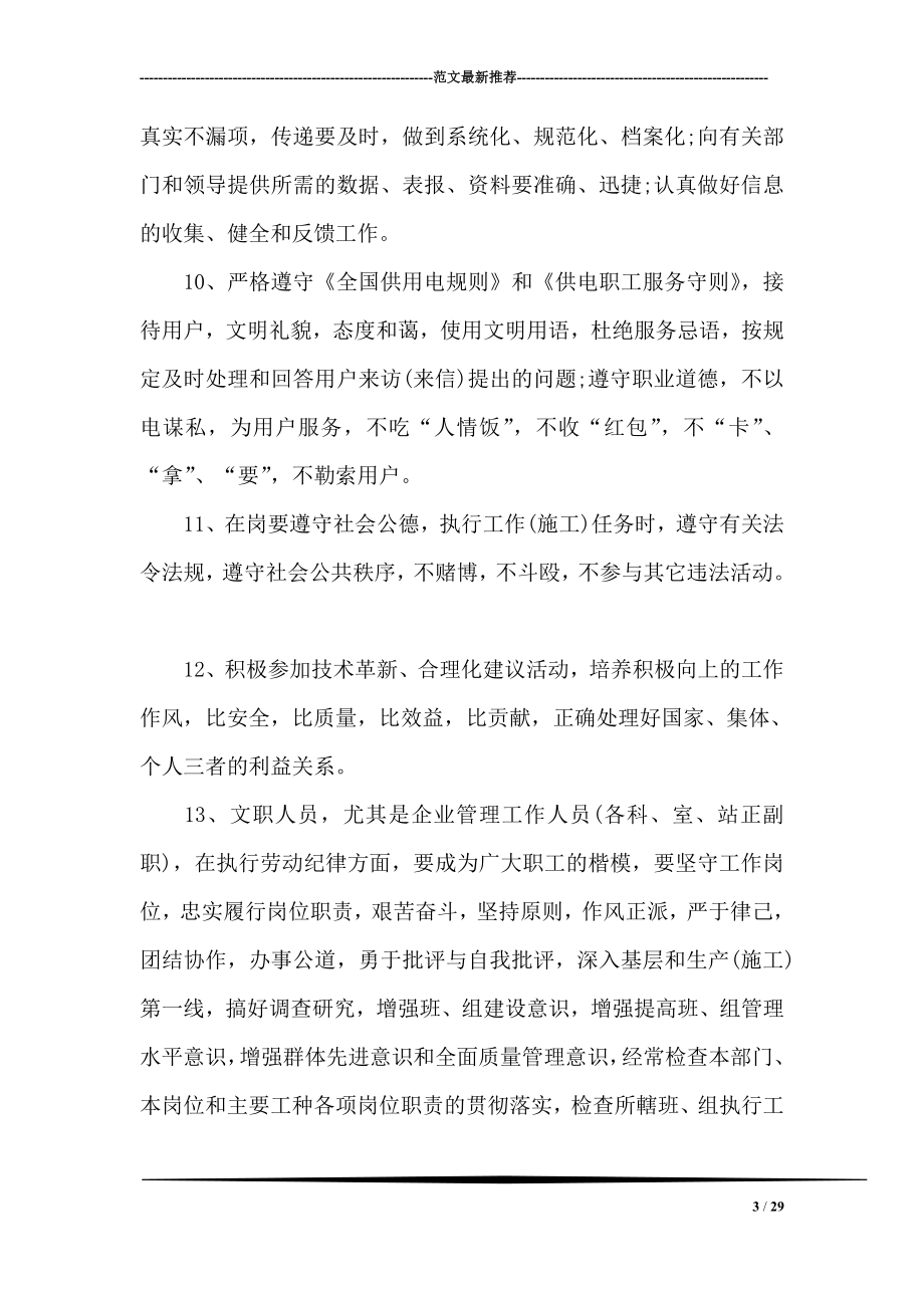 县水利电业有限公司劳动管理制度.doc_第3页