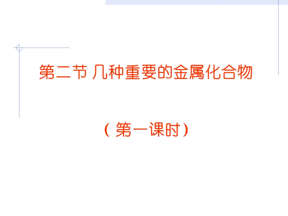 医学课件第二节几种重要的金属化合物第一课时.ppt_第1页