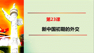 人教版必修1 第23课 新中国初期的外交 课件24张(共24张PPT).ppt