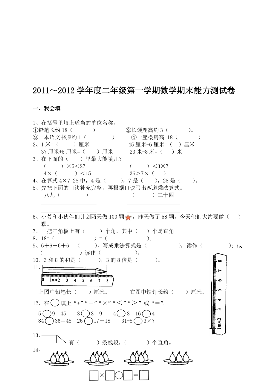 二年级上册数学期末试卷(附答案和评分标准)[精选文档].doc_第1页