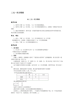 七年级数学下册第八章二元二次方程组整章教案2人教版[精选文档].doc