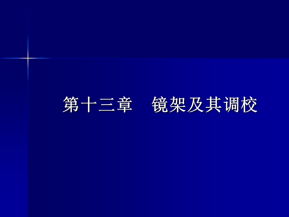 医学课件眼镜镜架及其调校.ppt_第1页