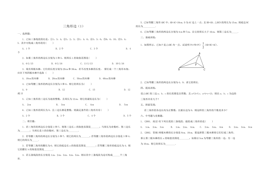 最新7.1与三角形有关的线段(习题精选)汇编.doc_第1页