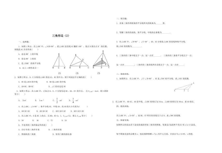 最新7.1与三角形有关的线段(习题精选)汇编.doc_第2页