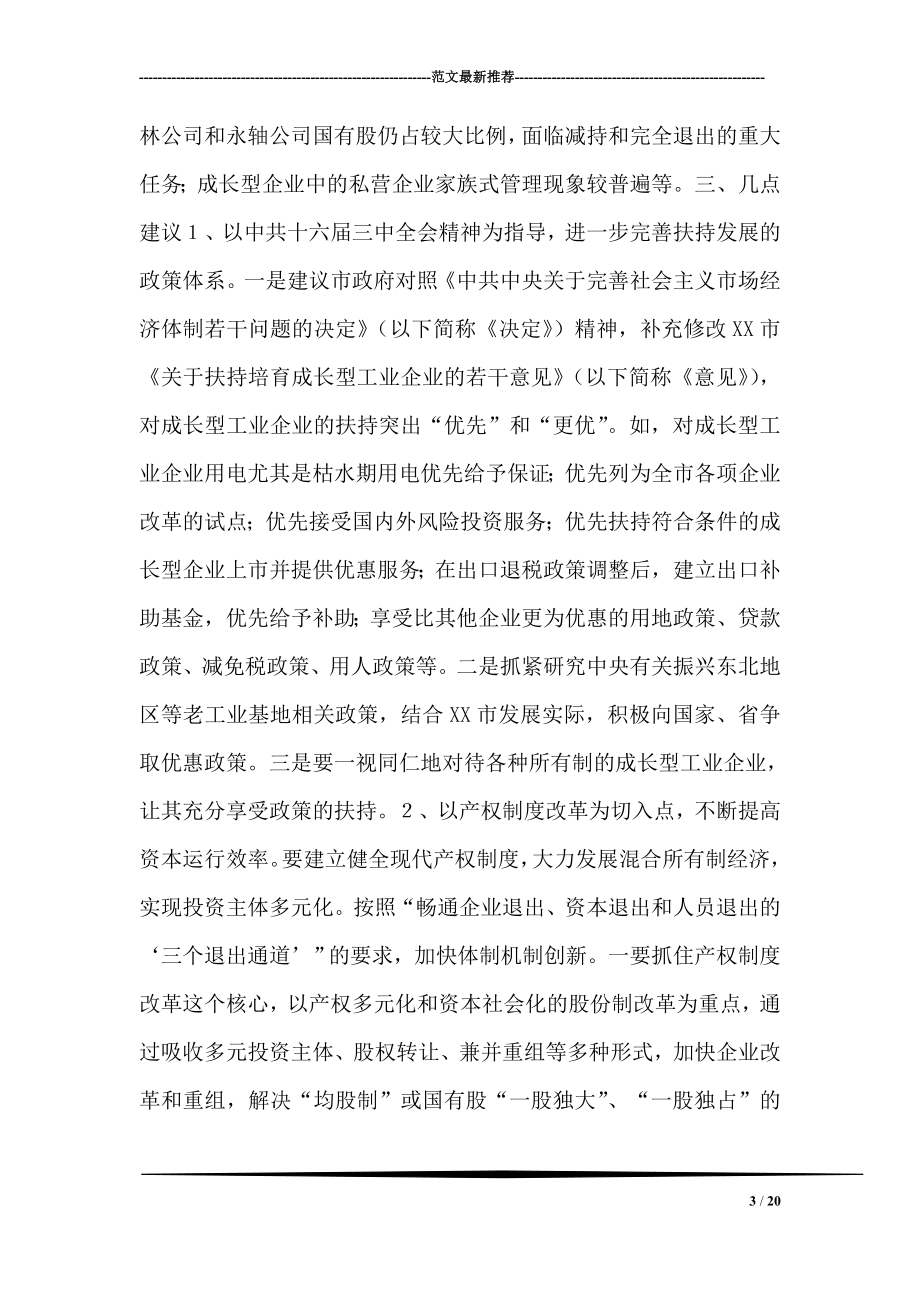 XX市成长型工业企业发展情况的调查报告.doc_第3页