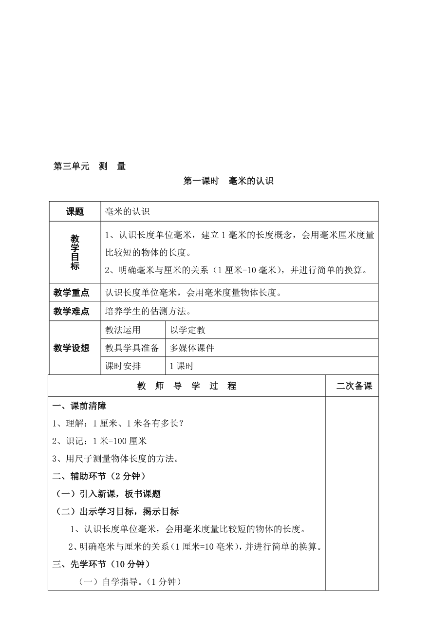 三年级数学上册第三单元教案[精选文档].doc_第1页