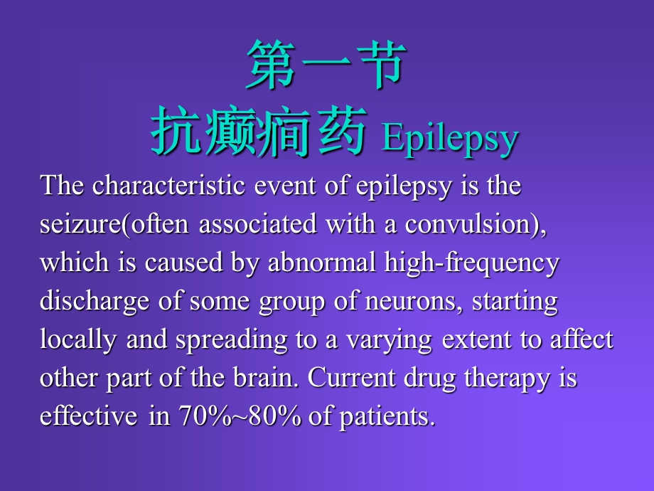 Pharmacology Chapter 16颜光美药理学 抗癫痫药文档资料.ppt_第1页