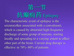 Pharmacology Chapter 16颜光美药理学 抗癫痫药文档资料.ppt